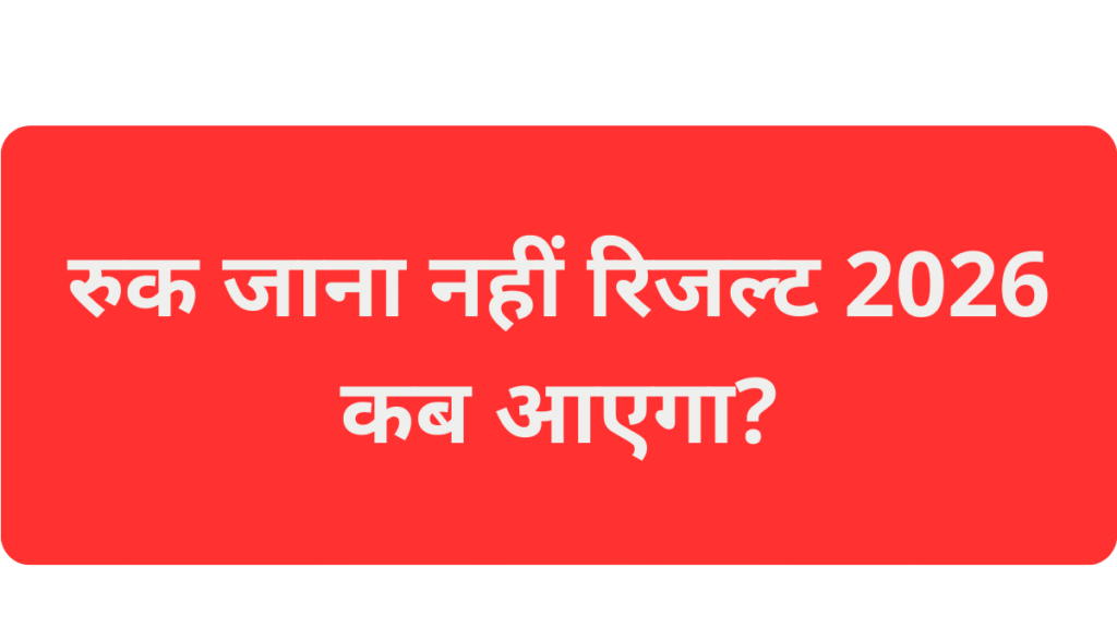 RUK JANA NAHI Result 2026
